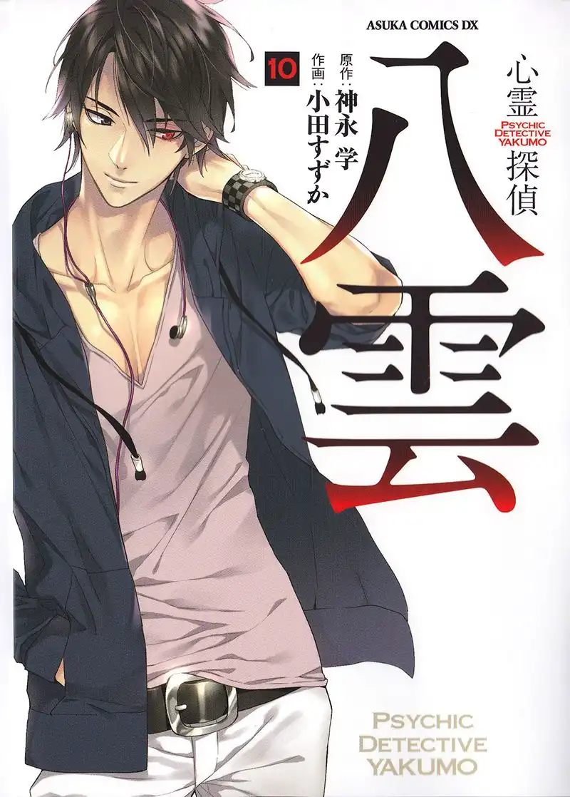 Shinrei Tantei Yakumo Chapter 46 1